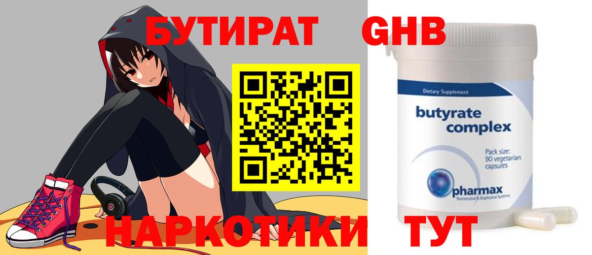 БУТИРАТ оксибутират Улан-Удэ